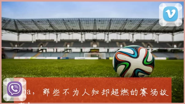 cba,那些不为人知却超燃的赛场故事!