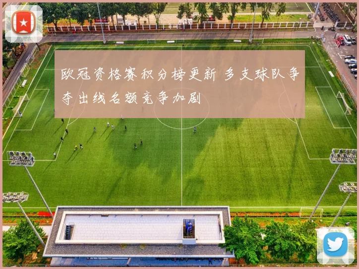 欧冠资格赛积分榜更新 多支球队争夺出线名额竞争加剧