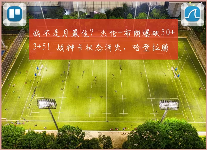 我不是月最佳？杰伦-布朗爆砍50+3+5！战神卡状态消失，哈登拉胯