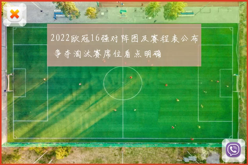 2022欧冠16强对阵图及赛程表公布 争夺淘汰赛席位看点明确