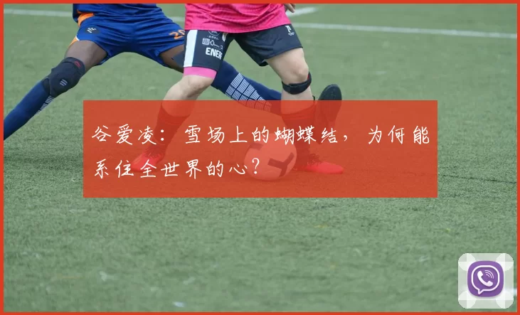 谷爱凌：雪场上的蝴蝶结，为何能系住全世界的心？