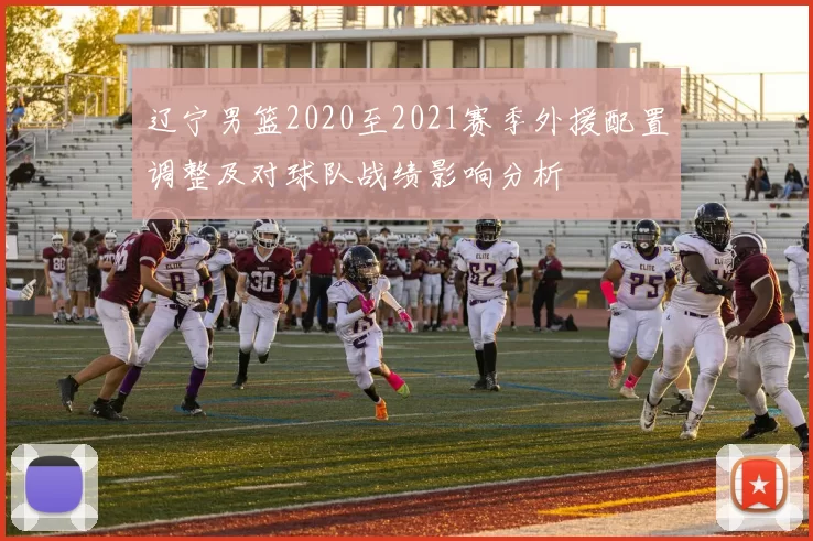 辽宁男篮2020至2021赛季外援配置调整及对球队战绩影响分析