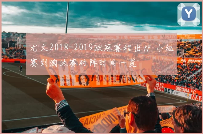 尤文2018-2019欧冠赛程出炉 小组赛到淘汰赛对阵时间一览