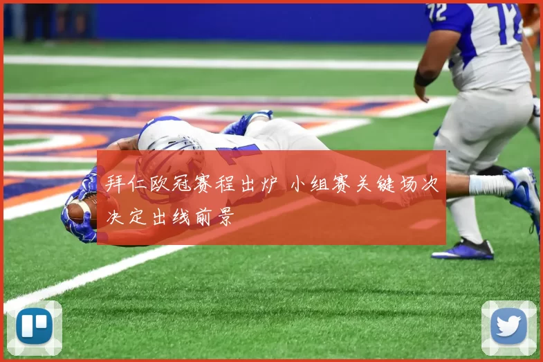 拜仁欧冠赛程出炉 小组赛关键场次决定出线前景