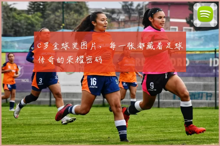 c罗金球奖图片，每一张都藏着足球传奇的荣耀密码