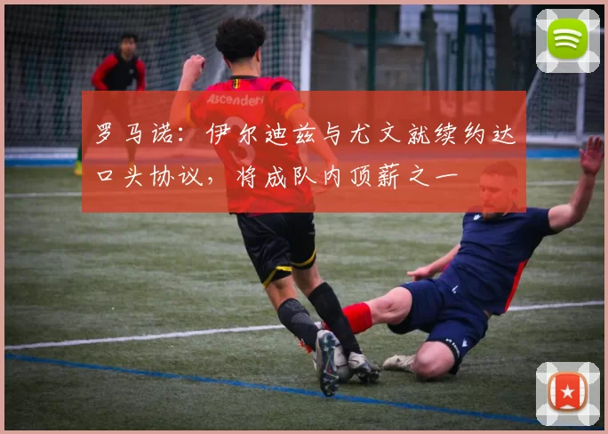 罗马诺:伊尔迪兹与尤文就续约达口头协议,将成队内顶薪之一