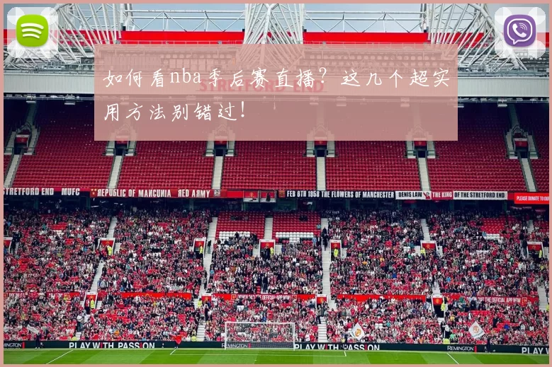 如何看nba季后赛直播？这几个超实用方法别错过！