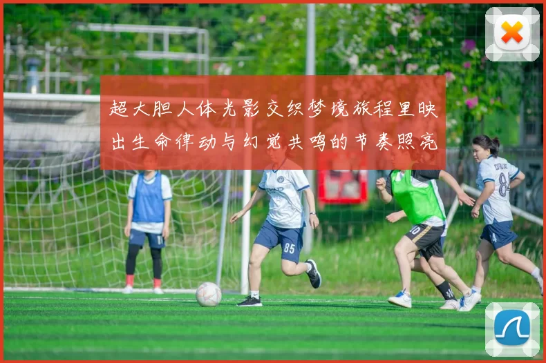 超大胆人体光影交织梦境旅程里映出生命律动与幻觉共鸣的节奏照亮远方