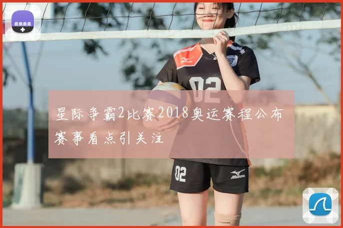 星际争霸2比赛2018奥运赛程公布 赛事看点引关注