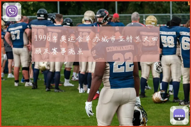 1996年奥运会举办城市亚特兰大回顾及赛事亮点