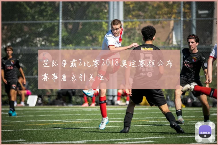 星际争霸2比赛2018奥运赛程公布 赛事看点引关注