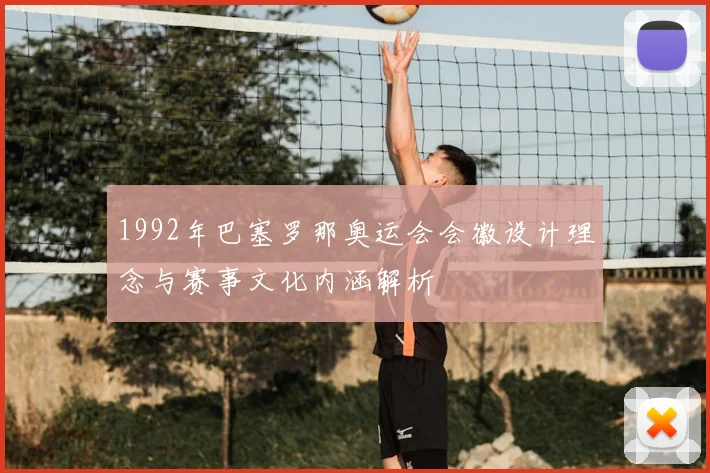 1992年巴塞罗那奥运会会徽设计理念与赛事文化内涵解析