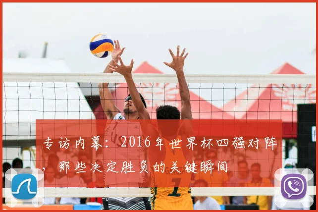 专访内幕：2016年世界杯四强对阵，那些决定胜负的关键瞬间