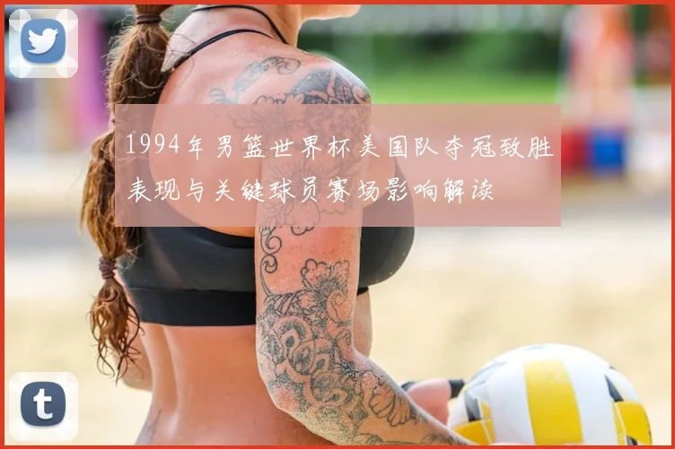 1994年男篮世界杯美国队夺冠致胜表现与关键球员赛场影响解读