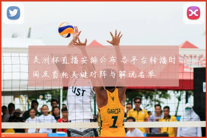 美洲杯直播安排公布 各平台转播时间及首轮关键对阵与解说名单
