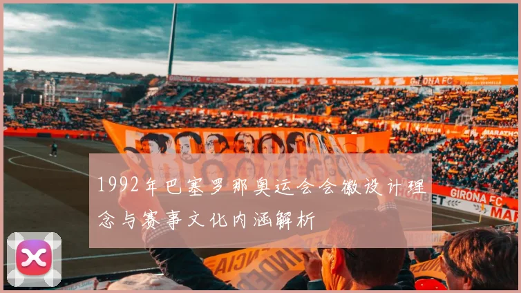 1992年巴塞罗那奥运会会徽设计理念与赛事文化内涵解析