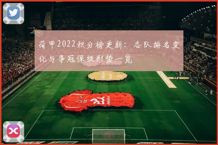 荷甲2022积分榜更新：各队排名变化与争冠保级形势一览