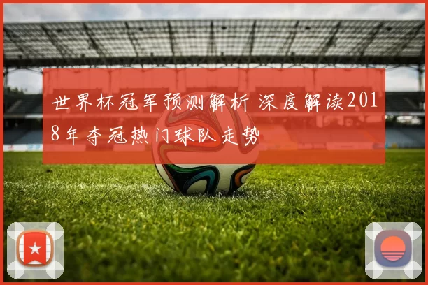 世界杯冠军预测解析 深度解读2018年夺冠热门球队走势