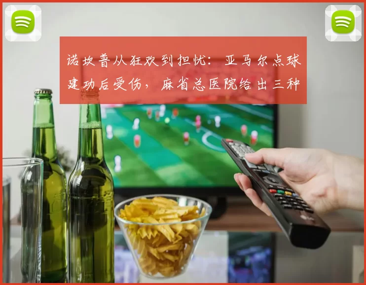 诺坎普从狂欢到担忧：亚马尔点球建功后受伤，麻省总医院给出三种预后情景