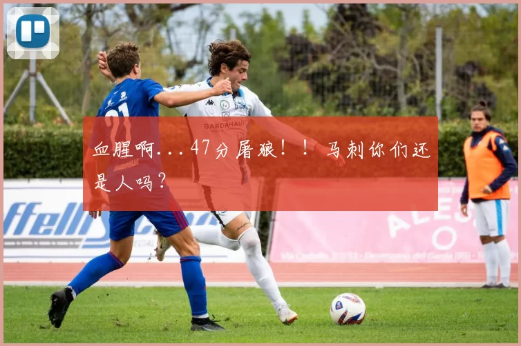 血腥啊...47分屠狼！！马刺你们还是人吗？