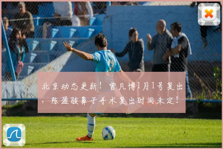 北京动态更新！曾凡博1月1号复出，陈盈骏鼻子手术复出时间未定！