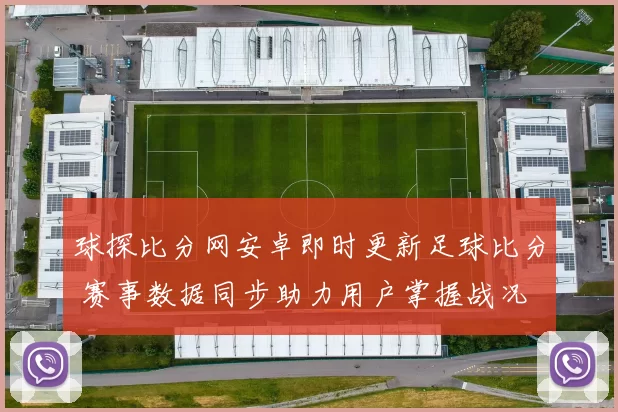 球探比分网安卓即时更新足球比分 赛事数据同步助力用户掌握战况