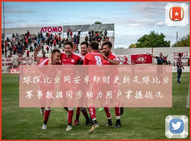 球探比分网安卓即时更新足球比分 赛事数据同步助力用户掌握战况