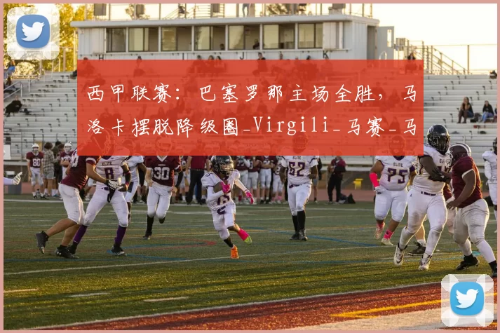 西甲联赛：巴塞罗那主场全胜，马洛卡摆脱降级圈_Virgili_马赛_马德里竞技