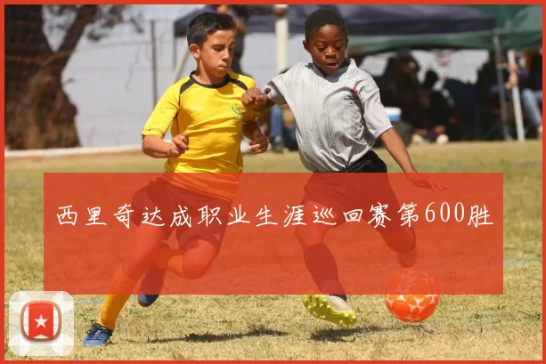 西里奇达成职业生涯巡回赛第600胜
