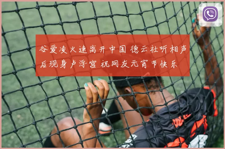 谷爱凌火速离开中国 德云社听相声后现身卢浮宫 祝网友元宵节快乐