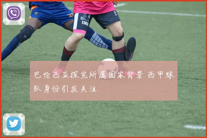 巴伦西亚探究所属国家背景 西甲球队身份引发关注