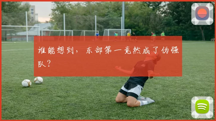 谁能想到，东部第一竟然成了伪强队？
