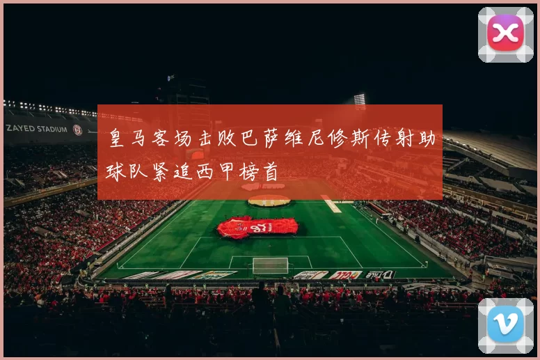 皇马客场击败巴萨维尼修斯传射助球队紧追西甲榜首