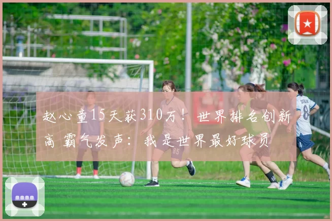 赵心童15天获310万！世界排名创新高 霸气发声：我是世界最好球员